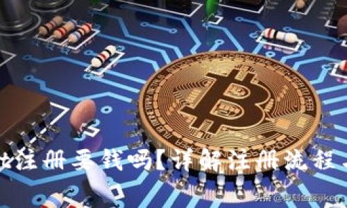 : tpwallet注册要钱吗？详解注册流程与费用问题