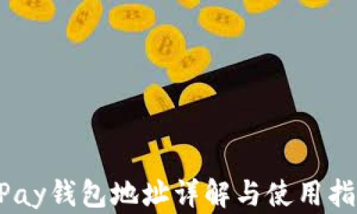 uPay钱包地址详解与使用指南