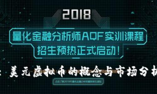 : 美元虚拟币的概念与市场分析