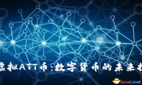 : 虚拟ATT币:数字货币的未来探索