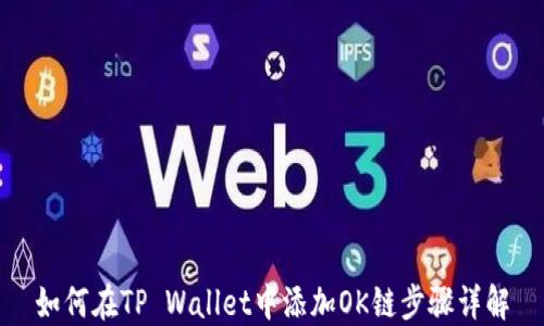 如何在TP Wallet中添加OK链步骤详解