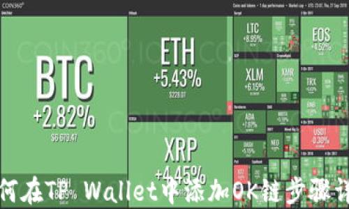 如何在TP Wallet中添加OK链步骤详解
