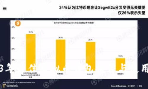 2023年最佳虚拟币钱包推荐与使用指南
