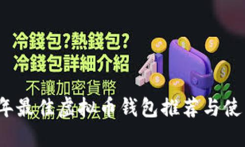 2023年最佳虚拟币钱包推荐与使用指南