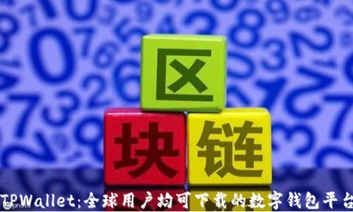 TPWallet:全球用户均可下载的数字钱包平台