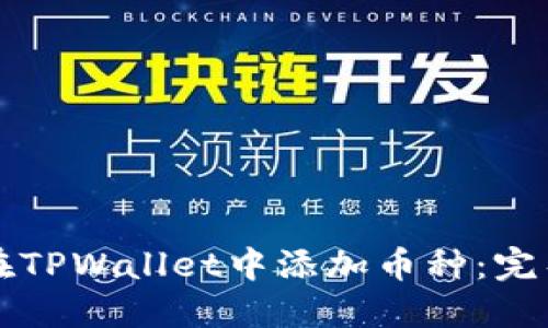 如何在TPWallet中添加币种:完整指南