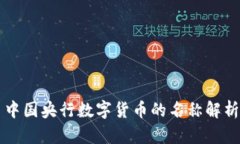 中国央行数字货币的名称解析
