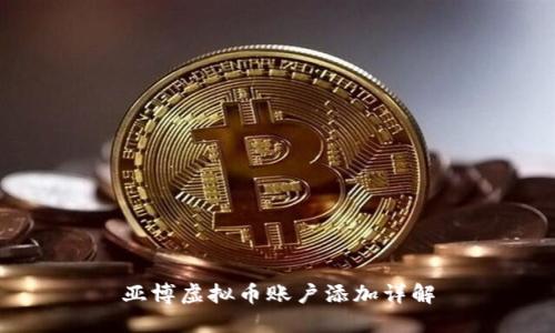 亚博虚拟币账户添加详解