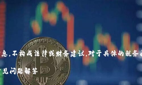 注意:以下内容提供了一般性的观点和信息,不构成法律或财务建议。对于具体的税务问题,请咨询专业的税务顾问或法律专家。
虚拟币提现是否需要缴税?全面解析及常见问题解答
