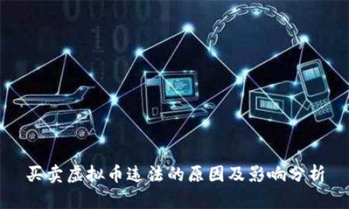 买卖虚拟币违法的原因及影响分析