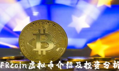 
FRcoin虚拟币介绍及投资分析