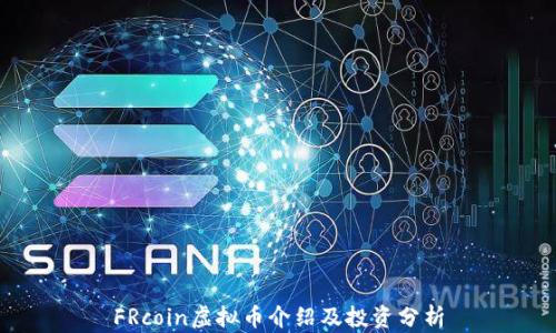 
FRcoin虚拟币介绍及投资分析