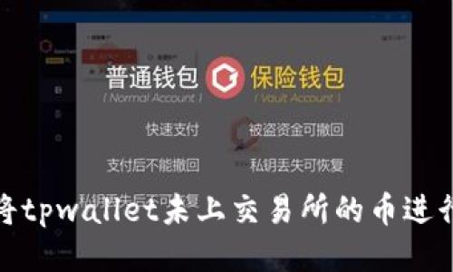 如何将tpwallet未上交易所的币进行变现