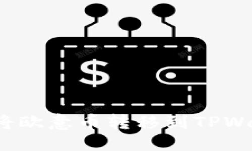 标记
如何将欧意币转移到TPWallet?