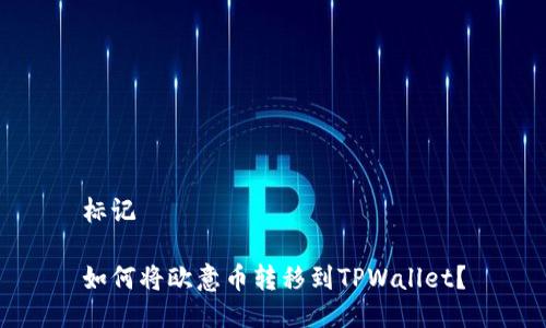 标记
如何将欧意币转移到TPWallet?