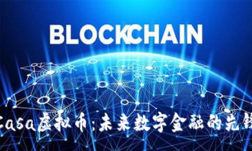 :
Casa虚拟币:未来数字金融的先锋