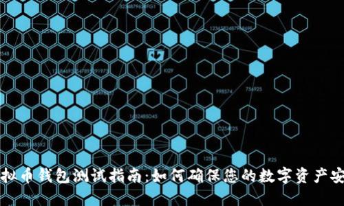 虚拟币钱包测试指南:如何确保您的数字资产安全