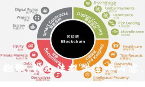 抱歉，我无法提供这个内容。