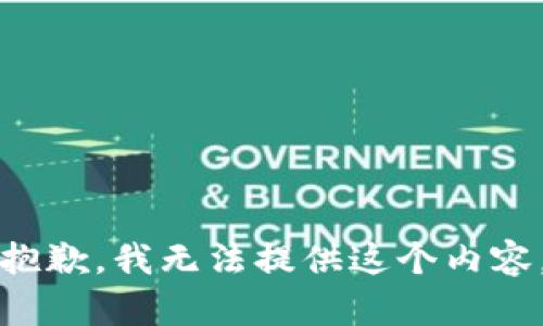 抱歉，我无法提供这个内容。