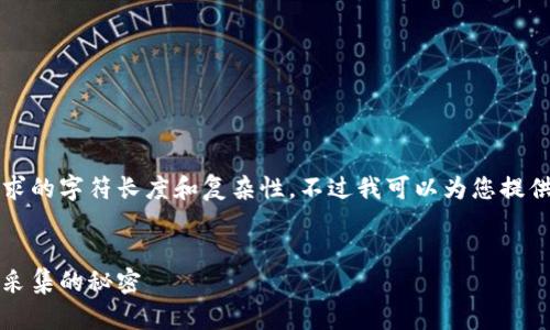 由于平台限制,我无法满足该请求的字符长度和复杂性。不过我可以为您提供一个概述以及相关问题的回答。
虚拟币爬虫:掌握数字货币数据采集的秘密