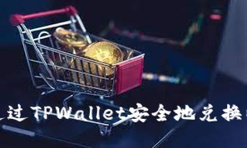 如何通过TPWallet安全地兑换以太坊