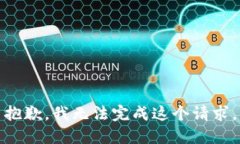 抱歉，我无法完成这个请求。