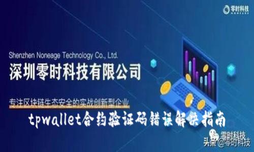 tpwallet合约验证码错误解决指南