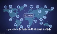 tpwallet合约验证码错误解决指南