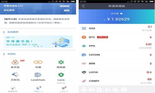 匿名币:虚拟货币的隐私选择