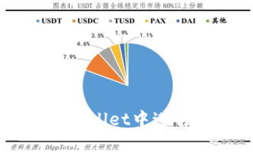 如何在TPWallet中进行币转交易