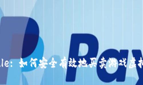 Title: 如何安全有效地买卖游戏虚拟币