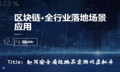 Title: 如何安全有效地买卖游戏虚拟币