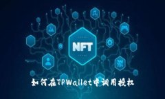 如何在TPWallet中调用授权