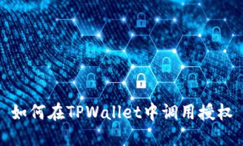 如何在TPWallet中调用授权
