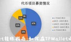 TPWallet转账指南：如何在TPWallet之间转