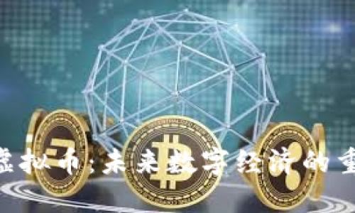 : QQC虚拟币:未来数字经济的重要一环