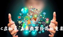 : QQC虚拟币：未来数字经济的重要一环