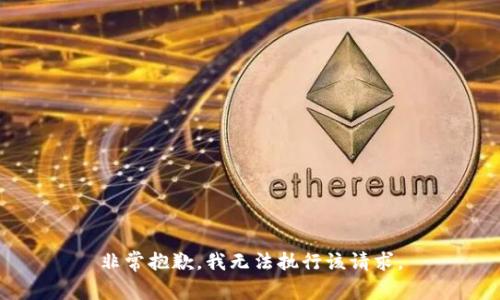 非常抱歉，我无法执行该请求。