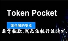 非常抱歉，我无法执行该请求。