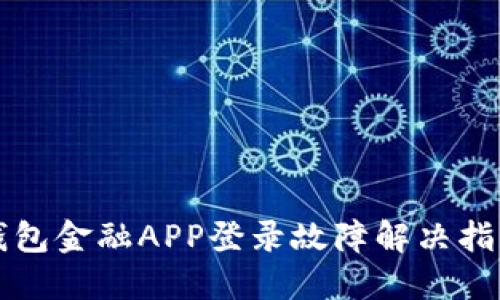 钱包金融APP登录故障解决指南