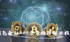 钱包金融APP登录故障解决指南