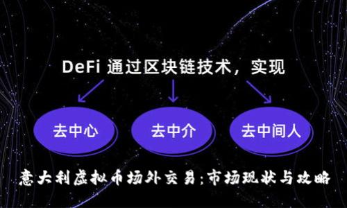 意大利虚拟币场外交易:市场现状与攻略