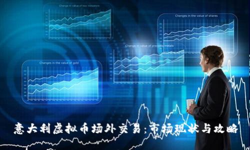 意大利虚拟币场外交易:市场现状与攻略