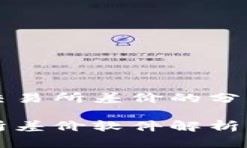 基于虚拟币交易所差价的分析与策略研究
虚拟币交易所差价软件解析与应用