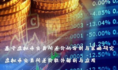 基于虚拟币交易所差价的分析与策略研究
虚拟币交易所差价软件解析与应用