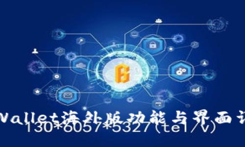 TPWallet海外版功能与界面详解