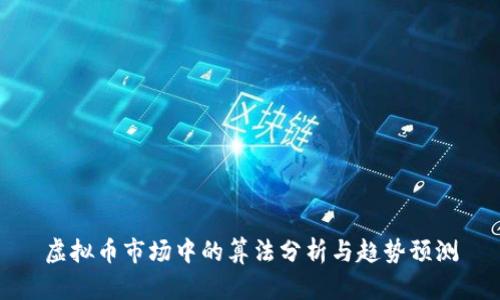 虚拟币市场中的算法分析与趋势预测