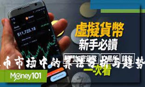 虚拟币市场中的算法分析与趋势预测