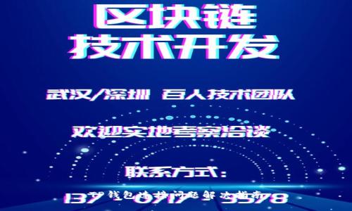 TP钱包连接问题解决指南