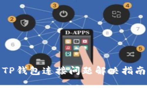 TP钱包连接问题解决指南